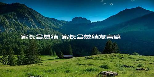 家长会总结 家长会总结发言稿